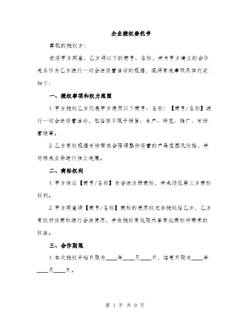 企业授权委托书（3篇）