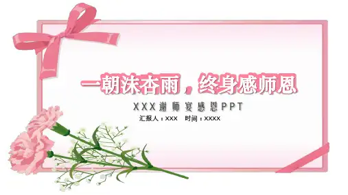 粉色温馨谢师宴感恩康乃馨花朵PPT教学模板