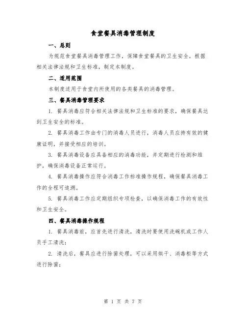 食堂餐具消毒管理制度(4篇)