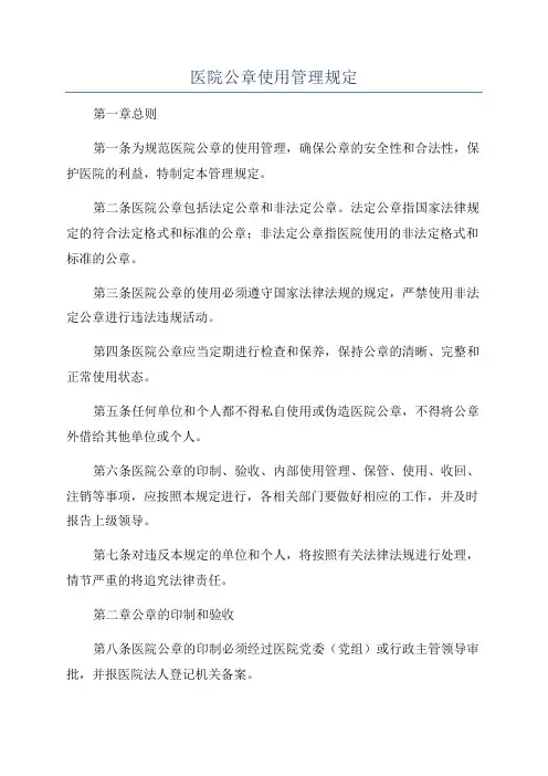 医院公章使用管理规定