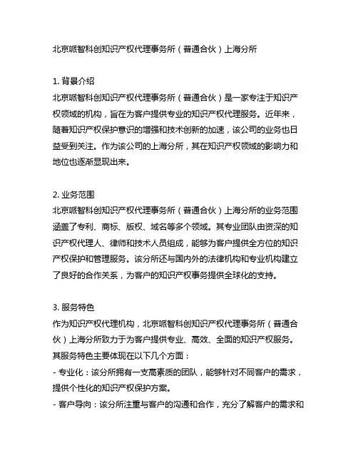 北京哌智科创知识产权代理事务所(普通合伙)上海分所