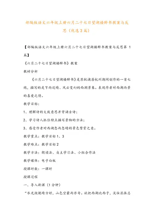 部编版语文六年级上册六月二十七日望湖楼醉书教案与反思(优选3篇)
