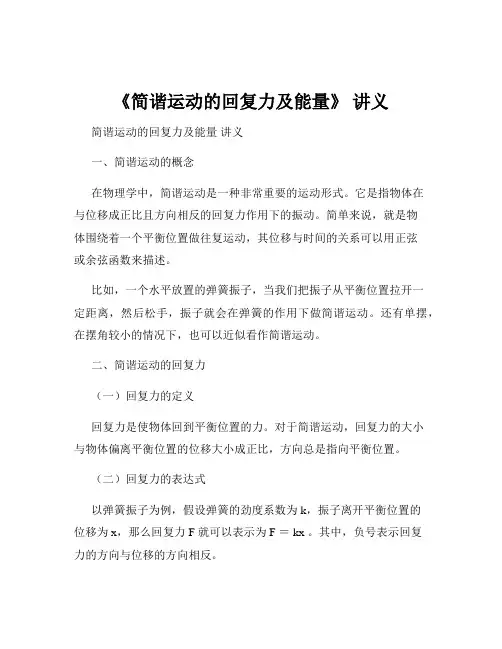 《简谐运动的回复力及能量》 讲义