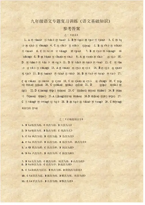 九年级语文下册专题复习（语文基础知识）训练答案
