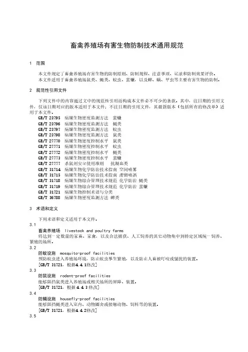 畜禽养殖场有害生物防制技术通用规范-2024标准