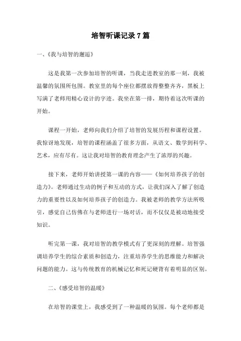 培智听课记录7篇