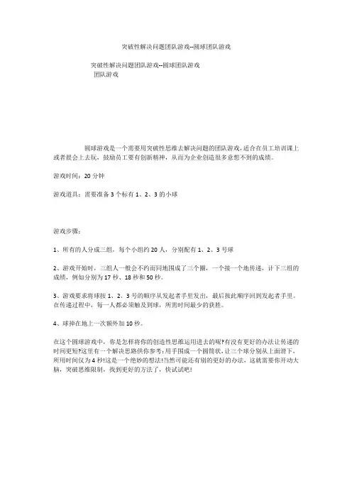 突破性解决问题团队游戏--圆球团队游戏