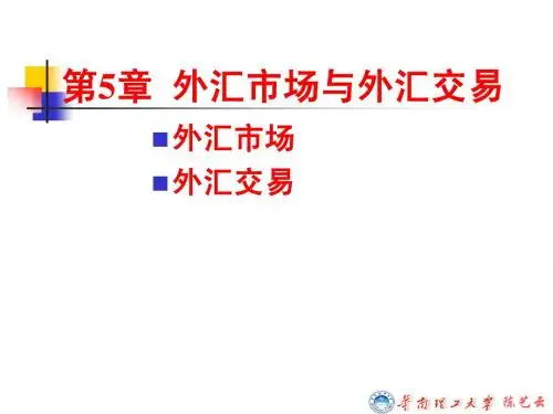 国际金融05-外汇市场与外汇交易