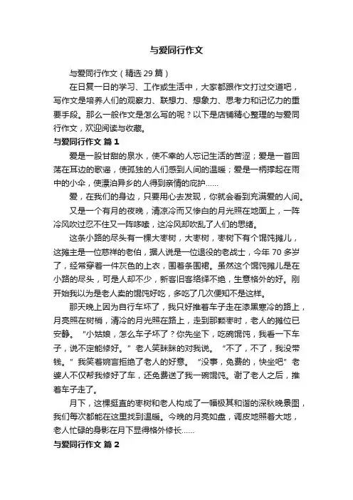 与爱同行作文