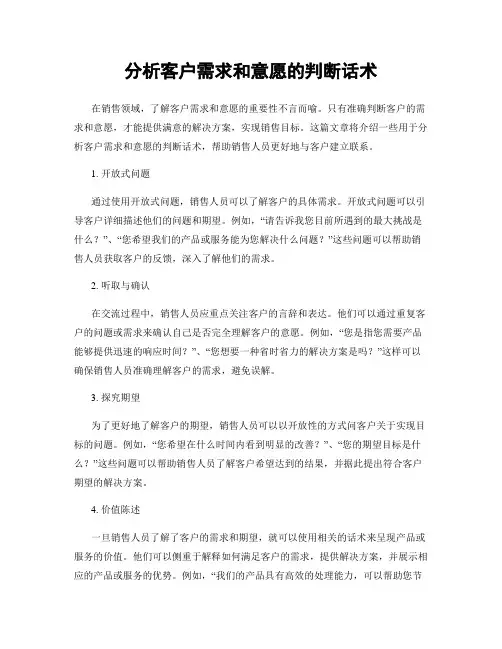 分析客户需求和意愿的判断话术