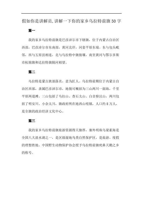 假如你是讲解员,讲解一下你的家乡乌拉特前旗50字