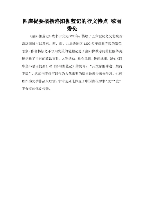 四库提要概括洛阳伽蓝记的行文特点 秾丽秀免