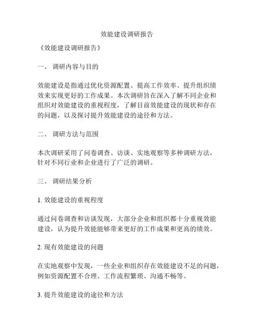效能建设调研报告