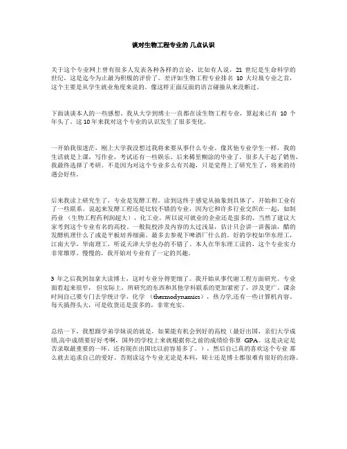 谈对生物工程专业的 几点认识