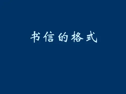 写信信封的格式及内容课件