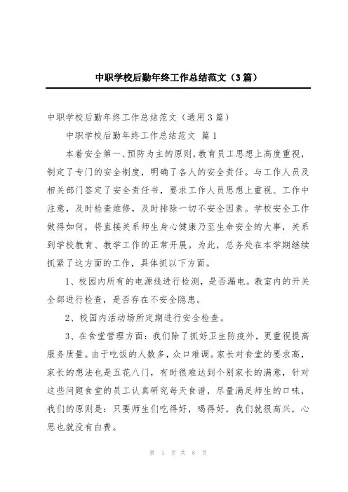 中职学校后勤年终工作总结范文(3篇)