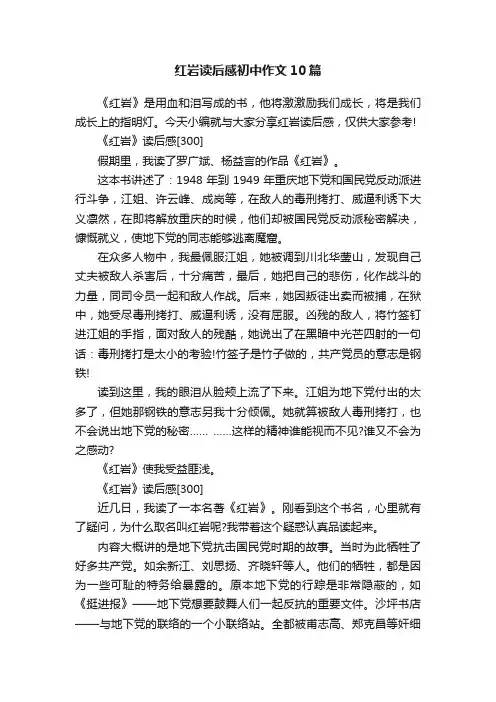 红岩读后感初中作文10篇