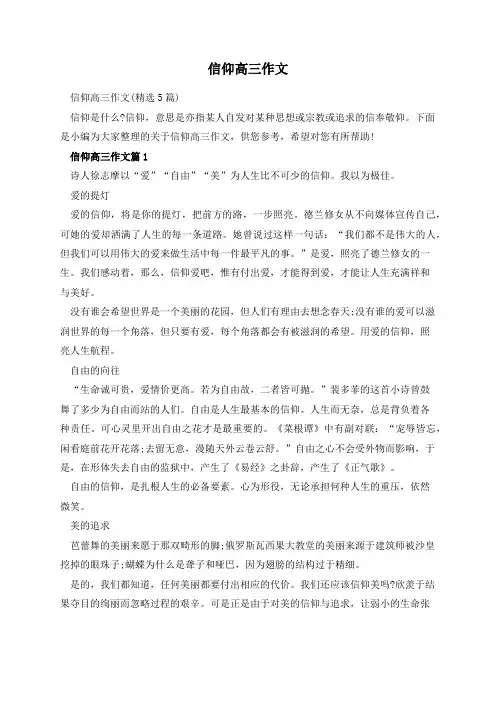 信仰高三作文