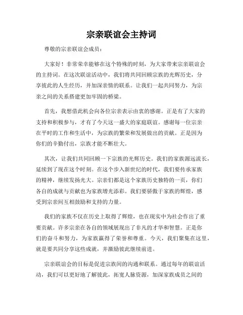 宗亲联谊会主持词