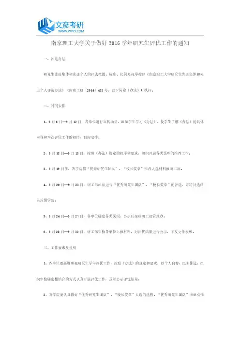 南京理工大学关于做好2016学年研究生评优工作的通知