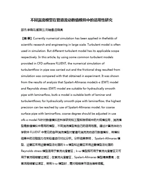 不同湍流模型在管道流动数值模拟中的适用性研究