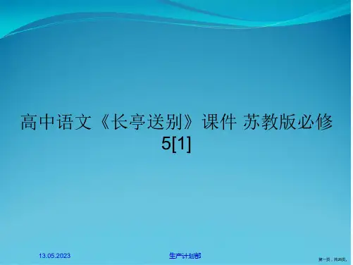 高中语文《长亭送别》课件 苏教版必修5[1]