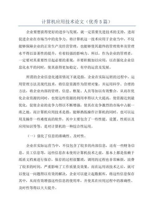 计算机应用技术论文(优秀5篇)
