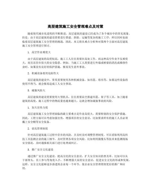 高层建筑施工安全管理难点及对策