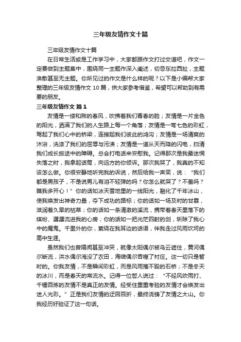 三年级友情作文十篇