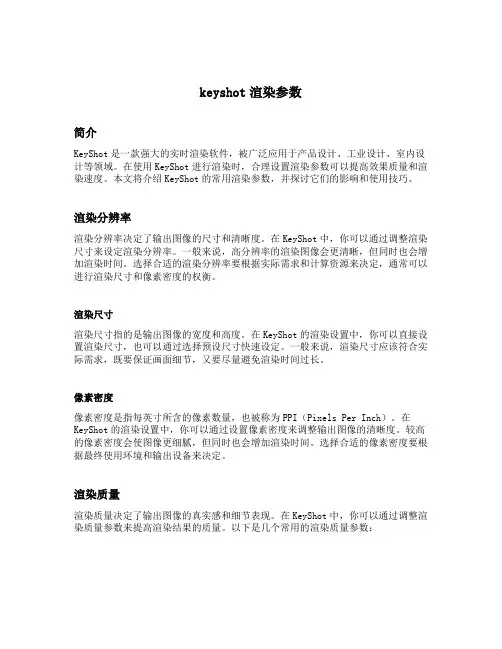 keyshot渲染参数