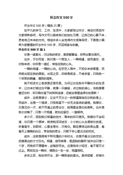 怀念作文500字（精选25篇）