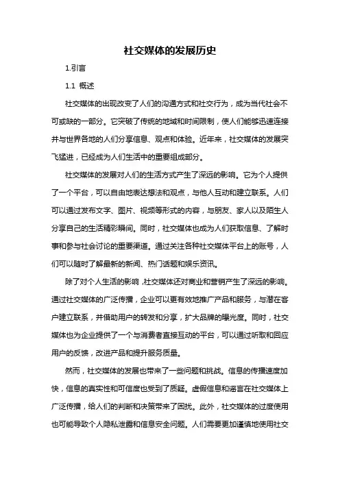 社交媒体的发展历史