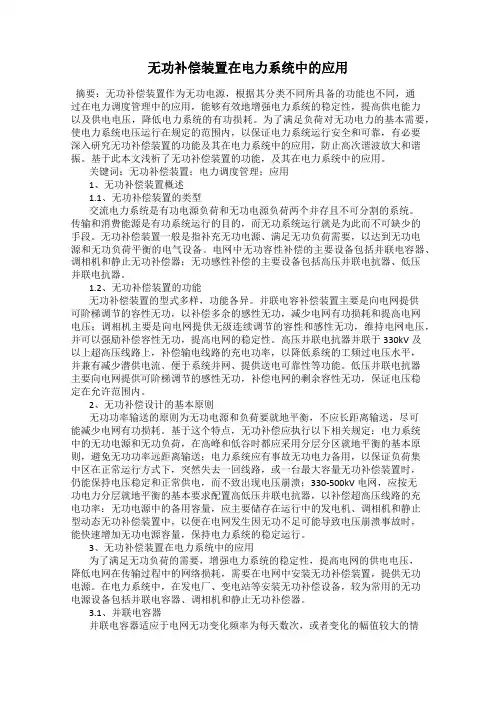 无功补偿装置在电力系统中的应用