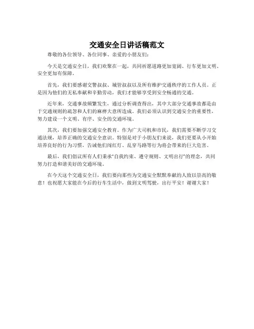 交通安全日讲话稿范文
