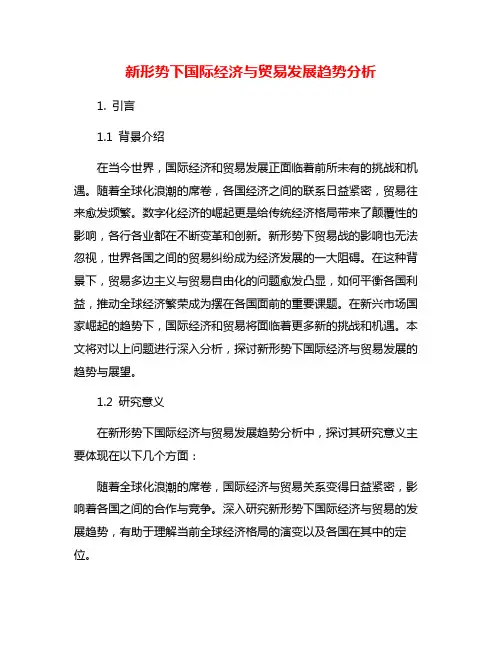 新形势下国际经济与贸易发展趋势分析