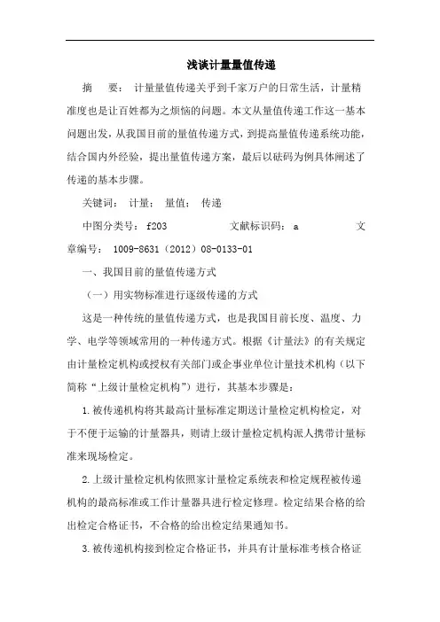 计量量值传递