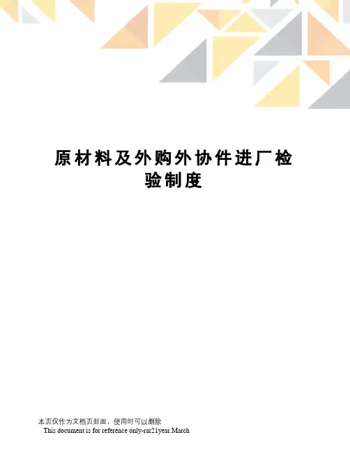 原材料及外购外协件进厂检验制度