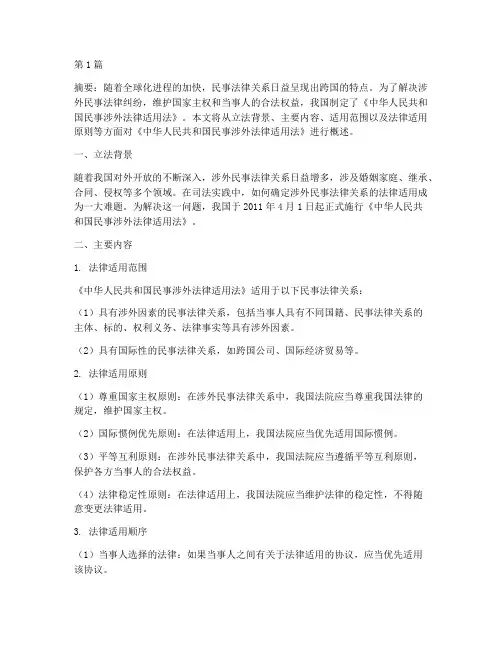 中国民事涉外法律适用法(2篇)