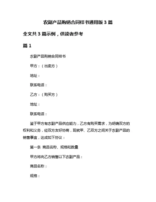 农副产品购销合同样书通用版3篇