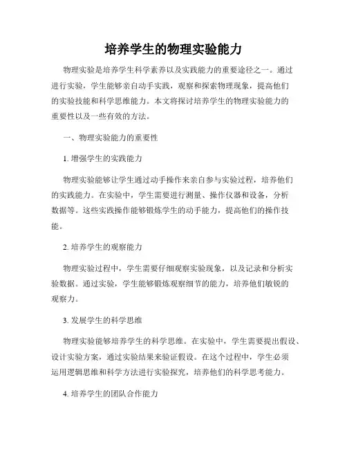 培养学生的物理实验能力