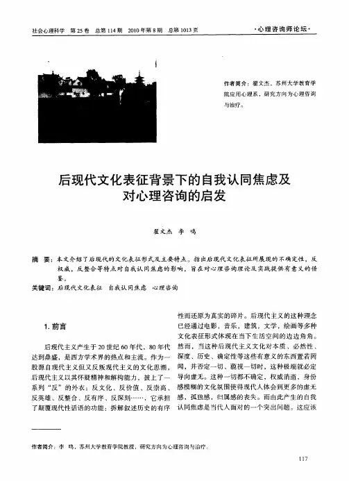 后现代文化表征背景下的自我认同焦虑及对心理咨询的启发