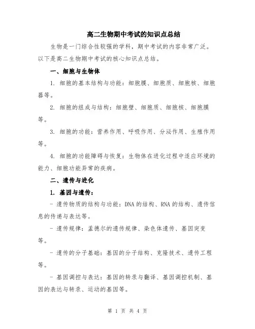 高二生物期中考试的知识点总结
