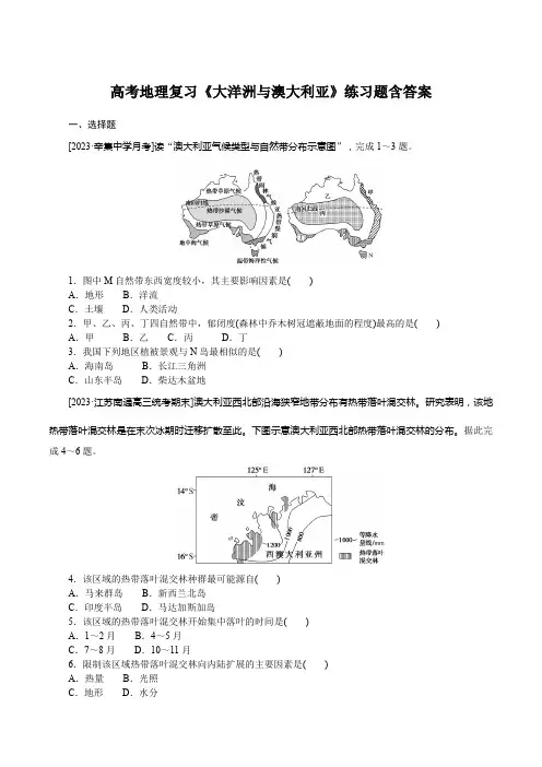 高考地理复习《大洋洲与澳大利亚》练习题含答案