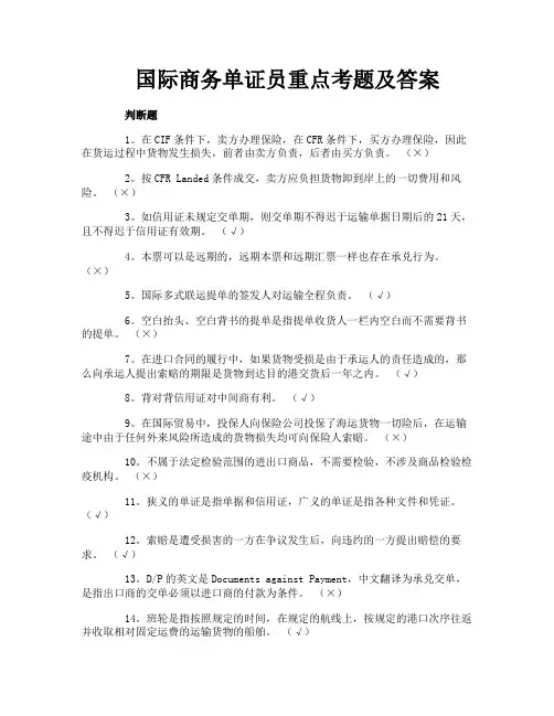 国际商务单证员重点考题及答案
