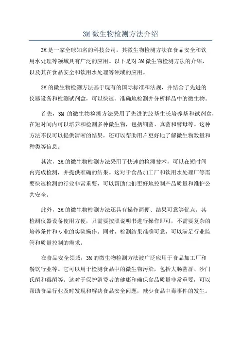 3M微生物检测方法介绍