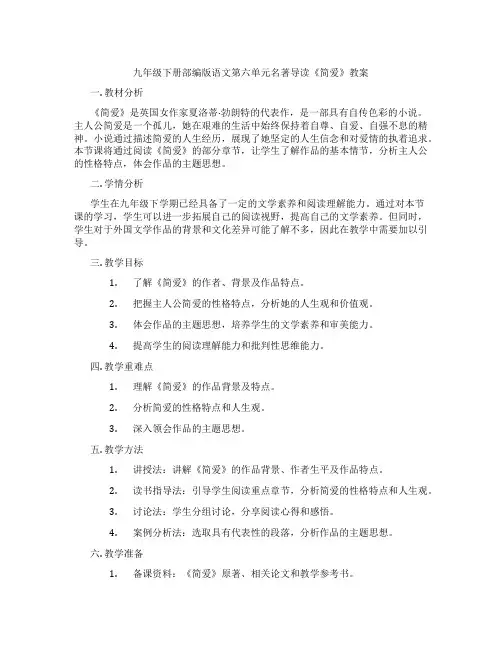九年级下册部编版语文第六单元名著导读《简爱》教案