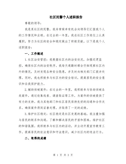 社区民警个人述职报告