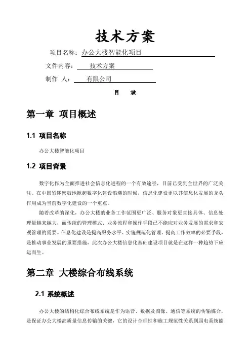 办公大楼智能化建设项目技术方案