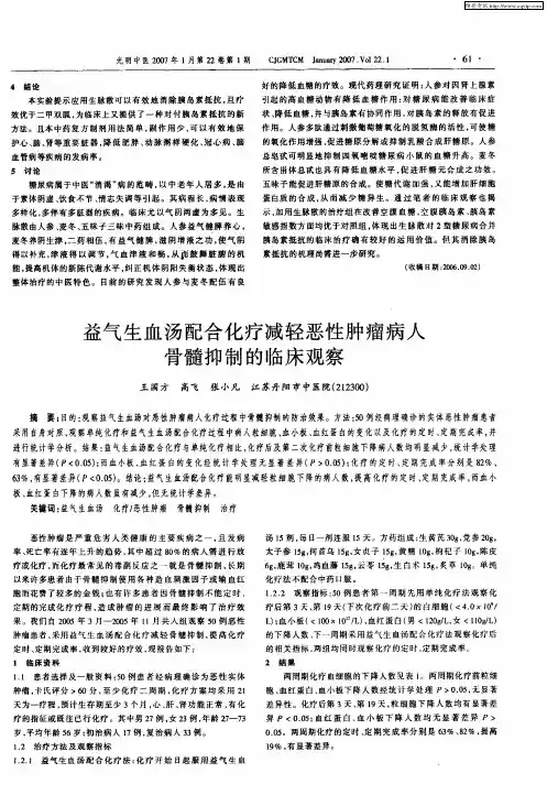益气生血汤配合化疗减轻恶性肿瘤病人骨髓抑制的临床观察