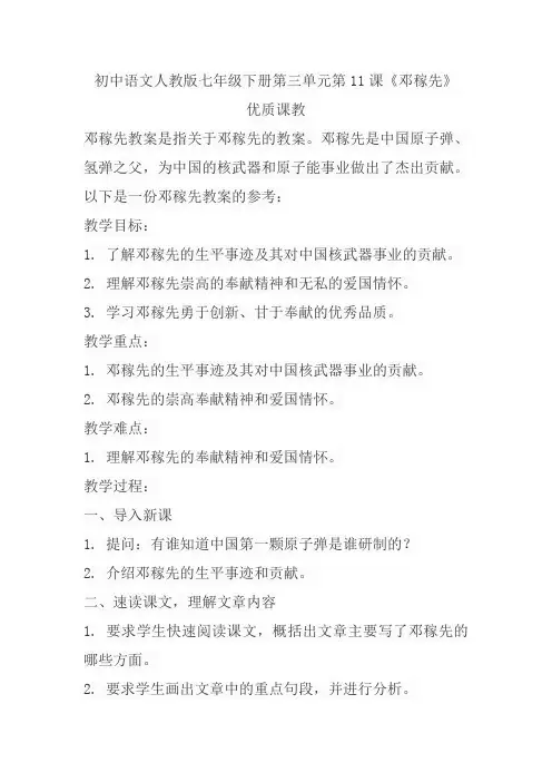 初中语文人教版七年级下册第三单元第11课《邓稼先》优质课教案省级比赛获奖教案公开课教师面试试讲教案